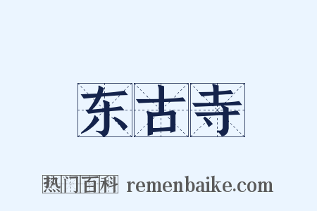 东古寺是什么意思的图片